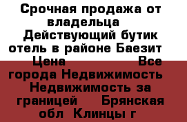 Срочная продажа от владельца!!! Действующий бутик отель в районе Баезит, . › Цена ­ 2.600.000 - Все города Недвижимость » Недвижимость за границей   . Брянская обл.,Клинцы г.